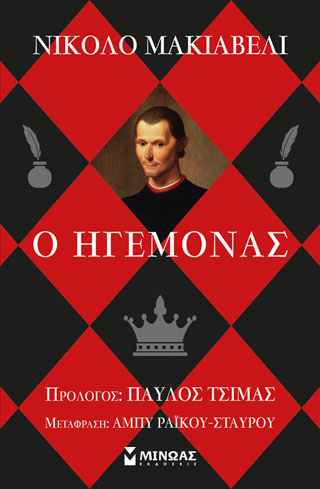 Ο ηγεμόνας