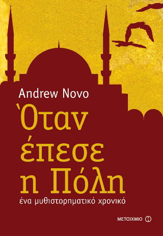 Όταν έπεσε η Πόλη