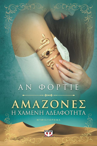 Αμαζόνες. η χαμένη αδελφότητα