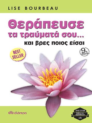 Θεράπευσε τραύματά σου… και βρες ποιος είσαι