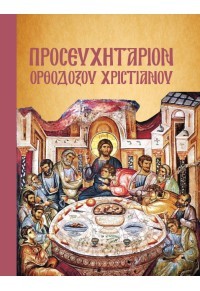 Προσευχητάριον Ορδόδοξου Χριστιανού