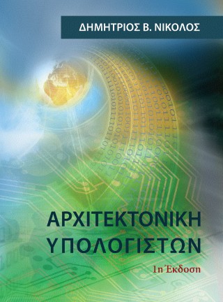 Αρχιτεκτονική υπολογιστών