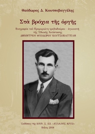 Στα βρόχια της οργής