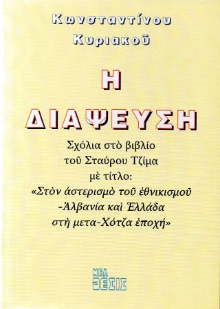 Η διάψευση