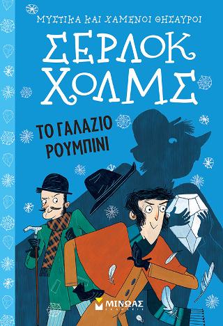 Σέρλοκ Χολμς – Το γαλάζιο ρουμπίνι