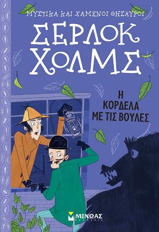 Σέρλοκ Χολμς – Η κορδέλα με τις βούλες