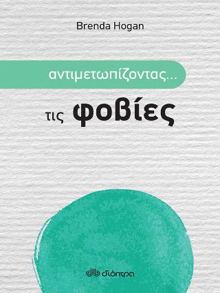 Αντιμετωπίζοντας… τις φοβίες