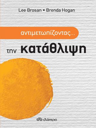 Αντιμετωπίζοντας… την κατάθλιψη