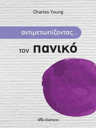 Αντιμετωπίζοντας… τον πανικό