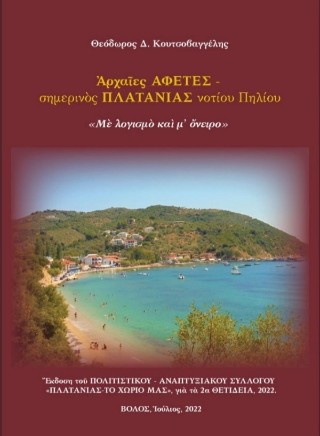 Αρχαίες Αφέτες – σημερινός Πλατανιάς νοτίου Πηλίου