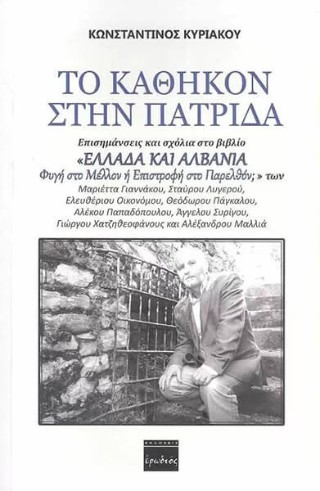 Το καθήκον στην παρτίδα