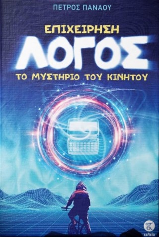 Επιχείρηση Λόγος