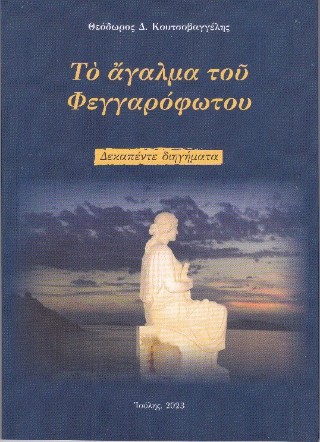 Το άγλαμα  του φεγγαρόφωτου