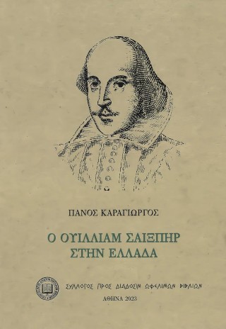 Ο Ουίλλιαμ Σαίξπηρ στην Ελλάδα