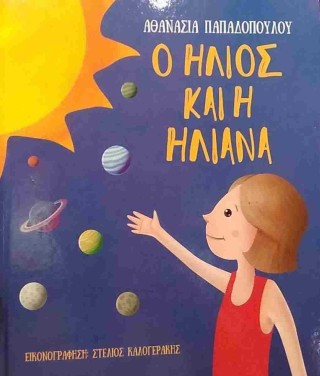 Ο ήλιος και η Ηλιάνα