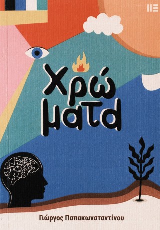 Χρώματα