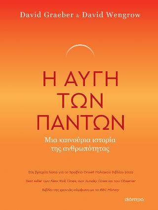Η Αυγή των Πάντων – Μια Καινούρια Ιστορία της Ανθρωπότητας