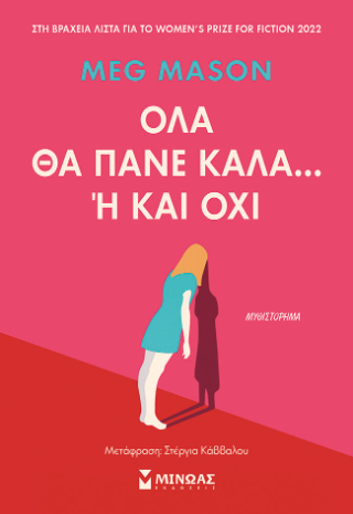Όλα θα πάνε καλά… ή και όχι
