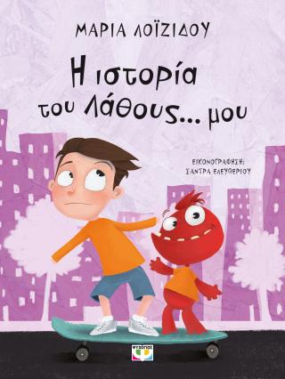 Η ιστορία του λάθους… μου