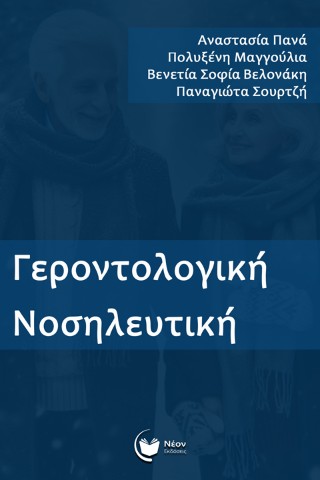 Γεροντολογική νοσηλευτική