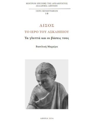 Λισός, το ιερό του Ασκληπιού