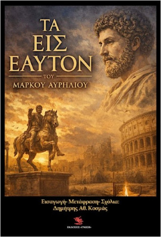 Τα εις εαυτόν