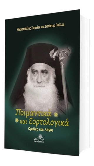 Ποιμαντικά και εορτολογικά