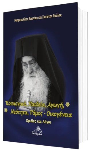 Κοινωνικά, παιδεία, αγωγή, νεότητα, γάμος, οικογένεια