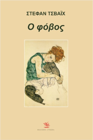 Ο φόβος
