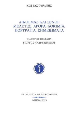 Δικοί μας και ξένοι