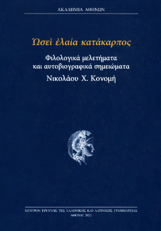 Ὡσεὶ ἐλαία κατάκαρπος