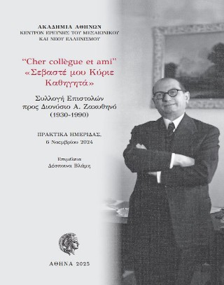 “Cher collègue et ami”, «Σεβαστέ μου κύριε καθηγητά» : Συλλογή επιστολών προς Διονύσιο Α. Ζακυθηνό (1930-1990)
