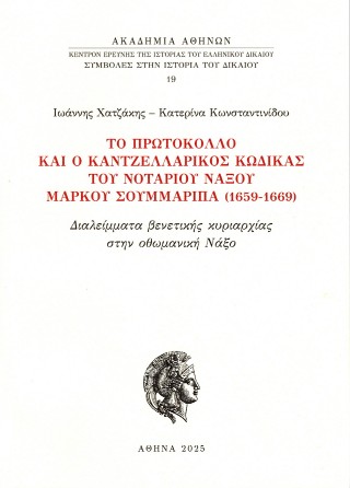 Το πρωτόκολλο και ο καντζελλαρικός κώδικας του νοταρίου Νάξου Μάρκου Σουμμαρίπα (1659-1669)