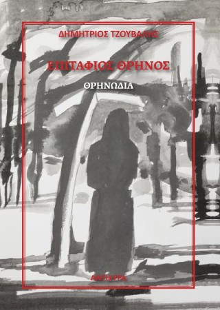 Επιτάφιος θρήνος
