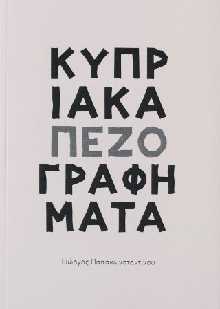 Κυπριακά πεζογραφήματα