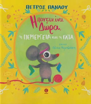 Η ποντικίνα Δώρα, η περιέργεια και η γάτα