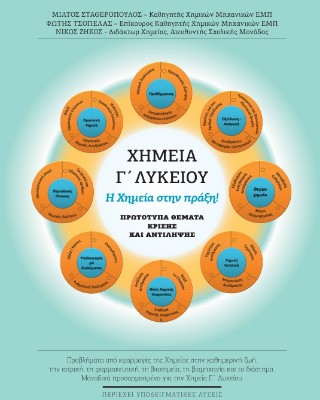 Χημεία Γ’ Λυκείου – Η χημεία στην πράξη