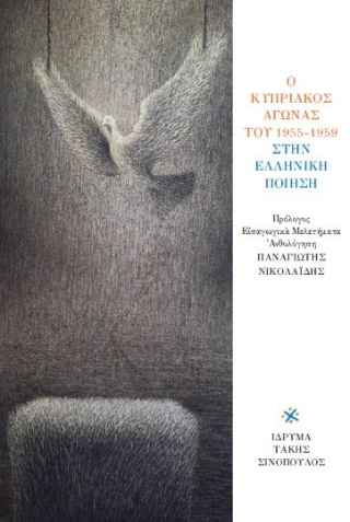 Ο Κυπριακός αγώνας του 1955 – 1959 στην ελληνική ποίηση