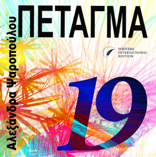 Πέταγμα 19