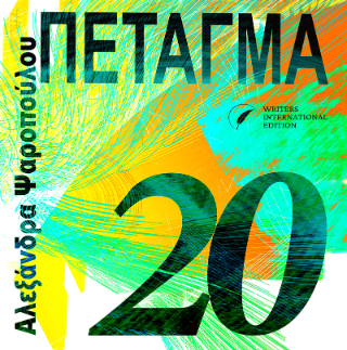 Πέταγμα 20