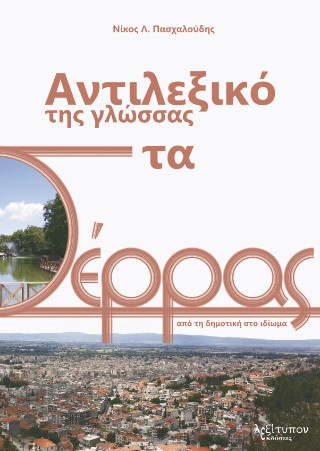 Αντιλεξικό της γλώσσας στα Σέρρας