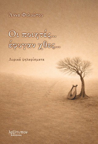 Οι ποιητές… έφυγαν χθες