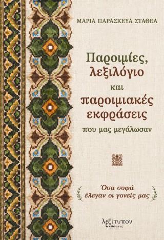 Παροιμίες, λεξιλόγιο και παροιμιακές εκφράσεις που μας μεγάλωσαν