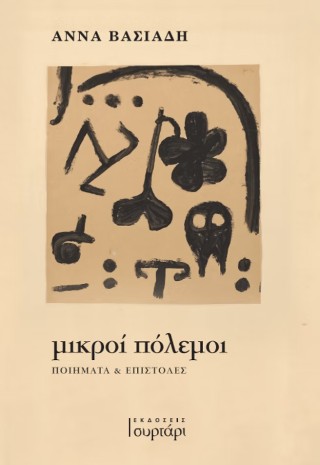 Μικροί πόλεμοι​