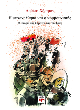 Η ψυχαναλύτρια και ο κομμουνιστής