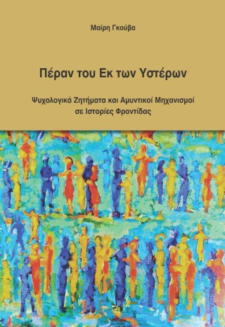 Πέραν του εκ των υστέρων