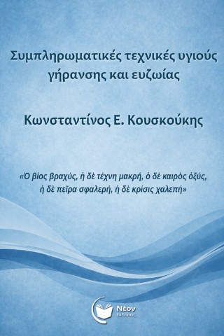 Συμπληρωματικές τεχνικές υγιούς γήρανσης και ευζωίας
