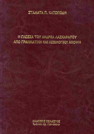 Η γλώσσα του Ανδρέα Λασκαράτου από γραμματική και λεξιλογική άποψη