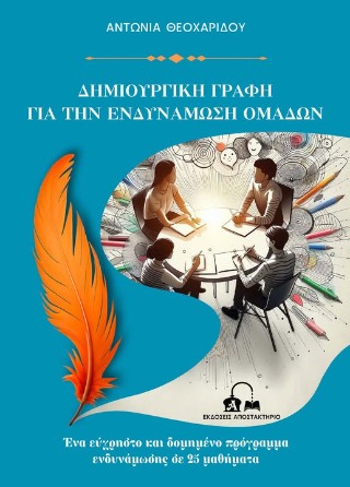 Δημιουργική γραφή για την ενδυνάμωση ομάδων