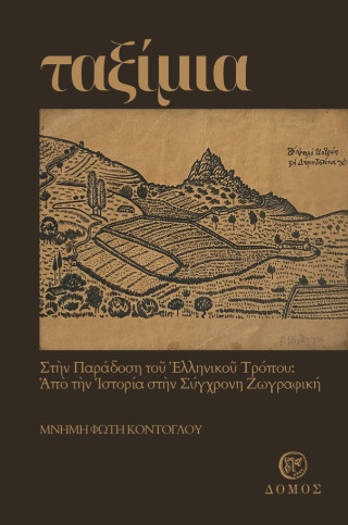Tαξίμια στην παράδοση του ελληνικού τρόπου